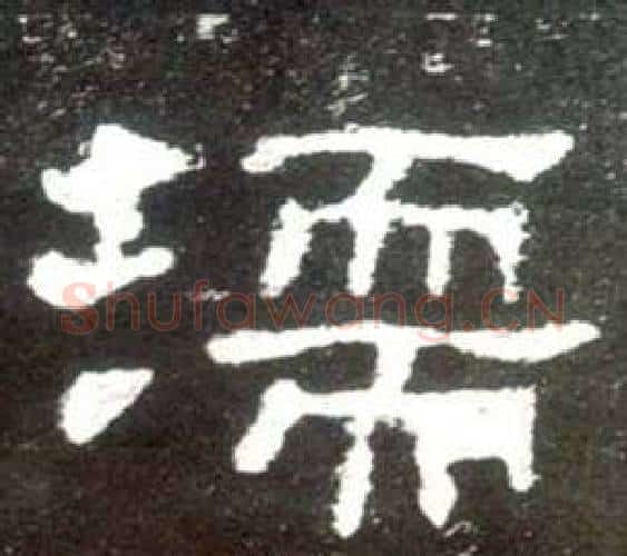 濡字佚名毛笔隶书书法写法,摘自史晨碑