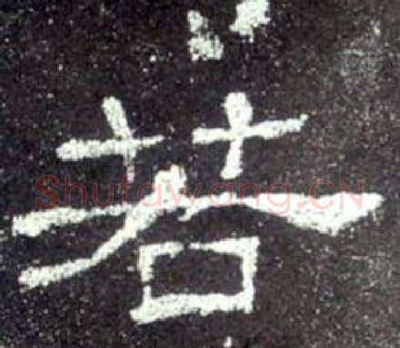 若字佚名毛笔隶书书法写法,摘自史晨碑