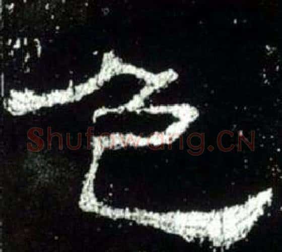 色字佚名毛笔隶书书法写法,摘自史晨碑