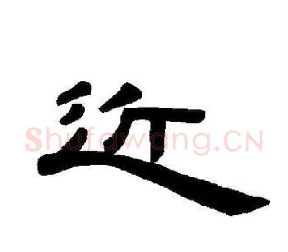 近字王敞 等毛笔隶书写法,摘自曹全碑