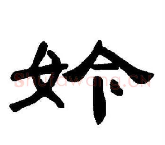 妗字王敞 等毛笔隶书写法,摘自曹全碑