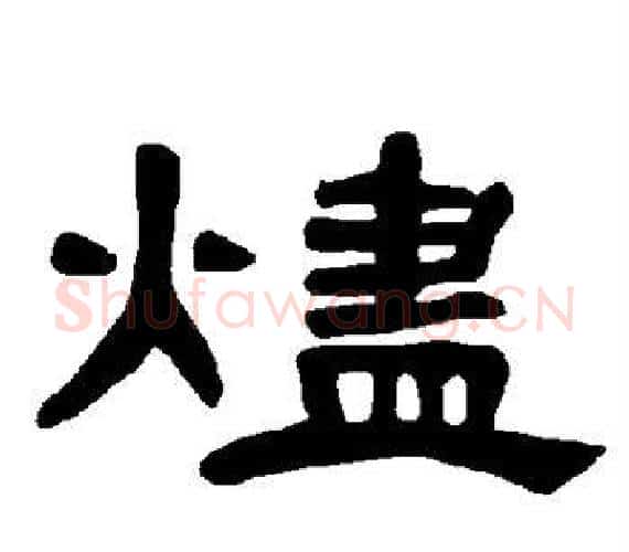 烬字王敞 等毛笔隶书写法,摘自曹全碑