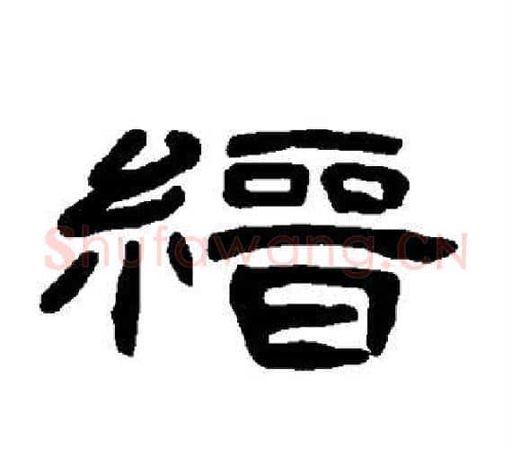 缙字王敞 等毛笔隶书写法,摘自曹全碑
