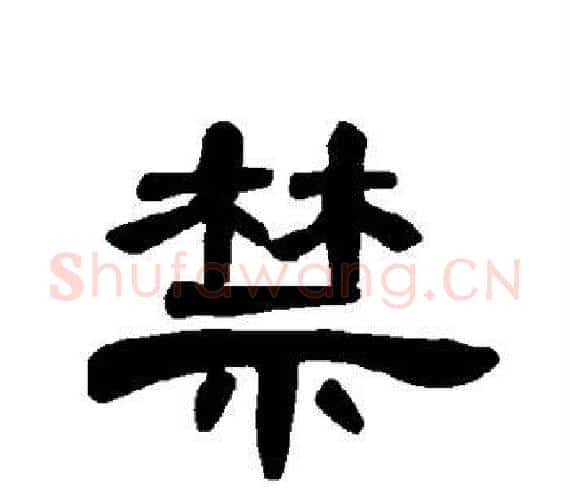 禁字王敞 等毛笔隶书写法,摘自曹全碑
