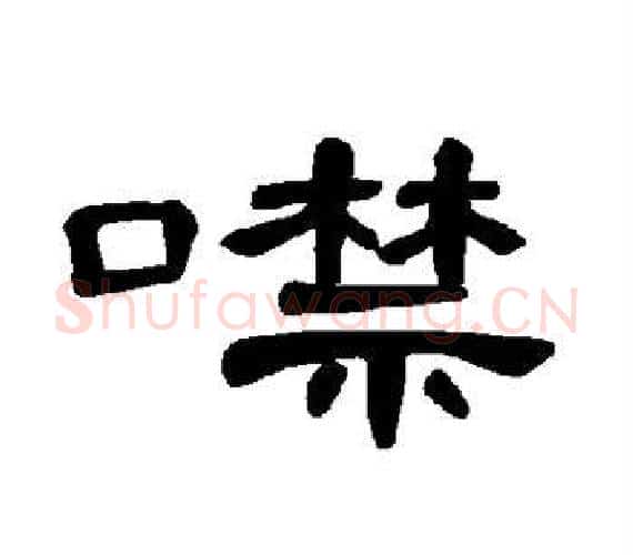 噤字王敞 等毛笔隶书写法,摘自曹全碑