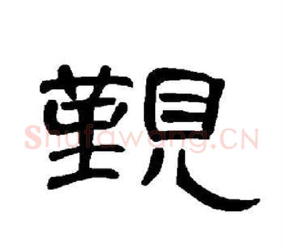 觐字王敞 等毛笔隶书写法,摘自曹全碑