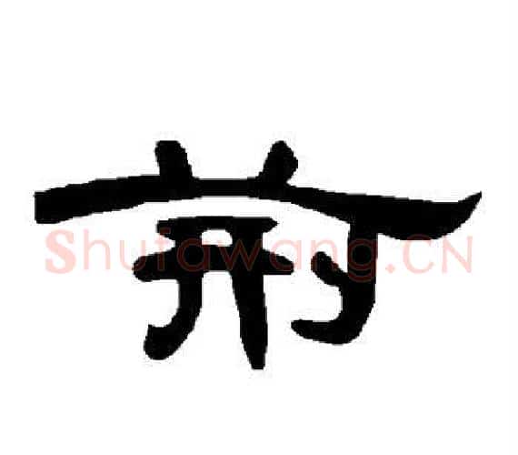 荆字王敞 等毛笔隶书写法,摘自曹全碑