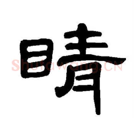 睛字王敞 等毛笔隶书写法,摘自曹全碑