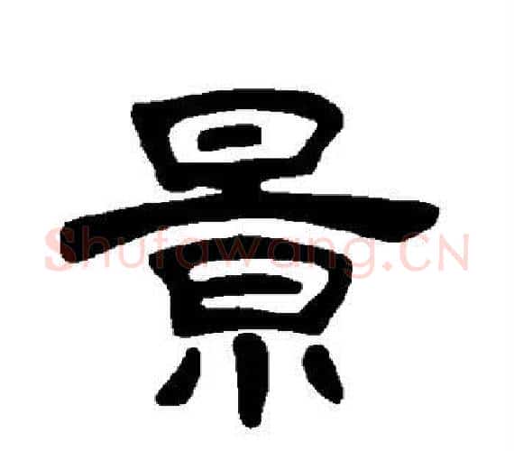 景字王敞 等毛笔隶书写法,摘自曹全碑