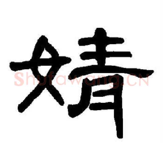 婧字王敞 等毛笔隶书写法,摘自曹全碑