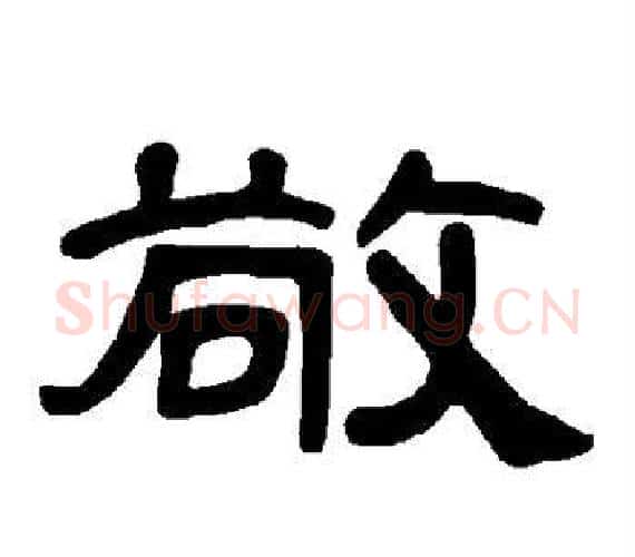 敬字王敞 等毛笔隶书写法,摘自曹全碑