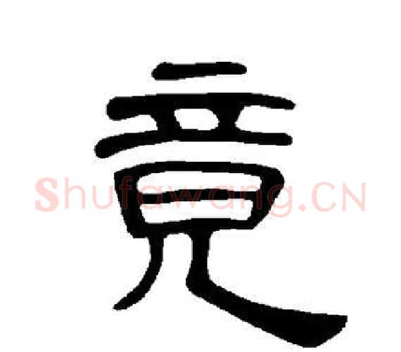 竟字王敞 等毛笔隶书写法,摘自曹全碑