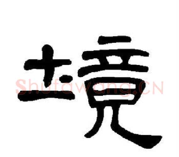 境字王敞 等毛笔隶书写法,摘自曹全碑