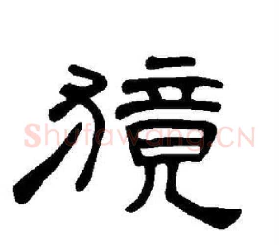 獍字王敞 等毛笔隶书写法,摘自曹全碑