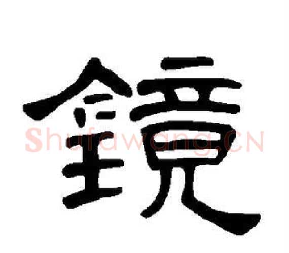 镜字王敞 等毛笔隶书写法,摘自曹全碑