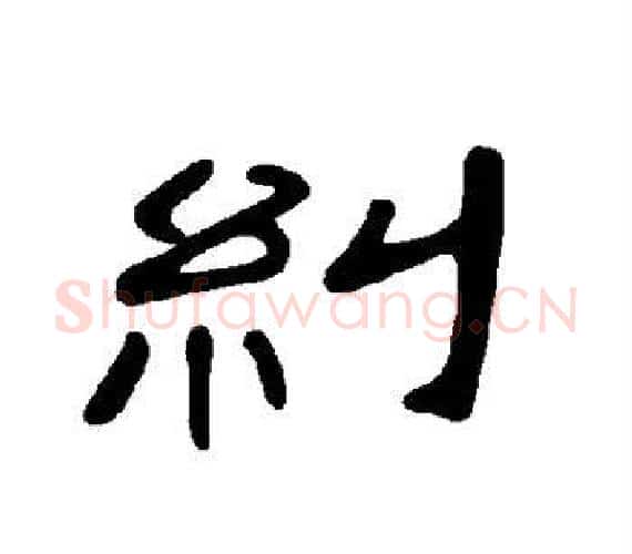 纠字王敞 等毛笔隶书写法,摘自曹全碑