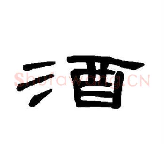 酒字王敞 等毛笔隶书写法,摘自曹全碑