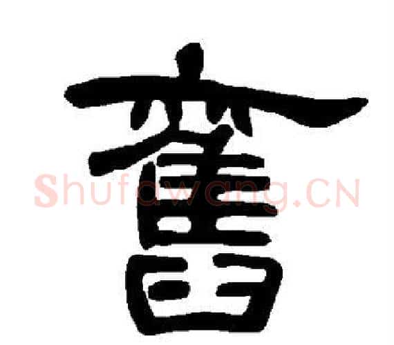 旧字王敞 等毛笔隶书写法,摘自曹全碑