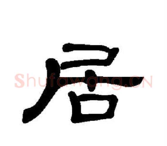 居字王敞 等毛笔隶书写法,摘自曹全碑