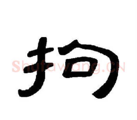 拘字王敞 等毛笔隶书写法,摘自曹全碑