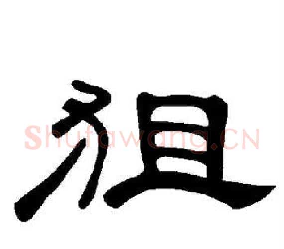 狙字王敞 等毛笔隶书写法,摘自曹全碑