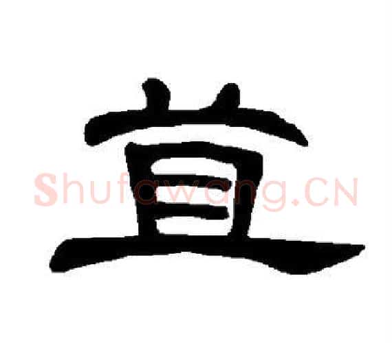 苴字王敞 等毛笔隶书写法,摘自曹全碑