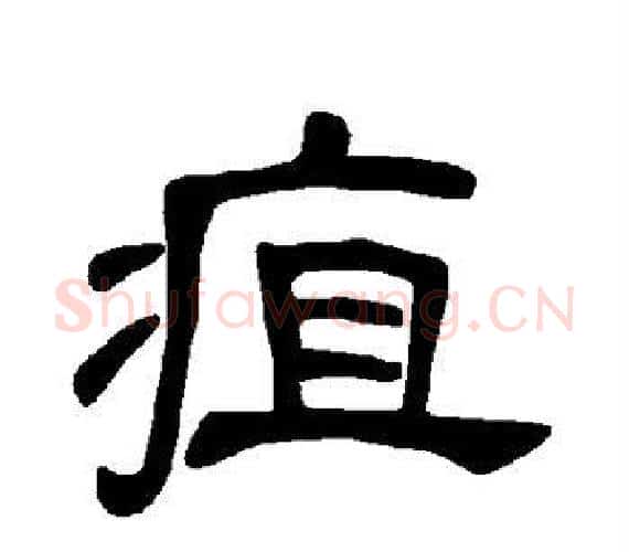 疽字王敞 等毛笔隶书写法,摘自曹全碑