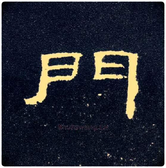 门毛笔隶书写法,摘自汉曹全碑