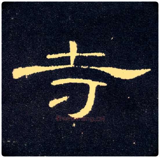 寺毛笔隶书写法,摘自汉曹全碑