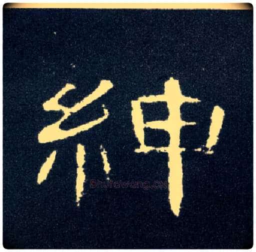 绅毛笔隶书写法,摘自汉曹全碑