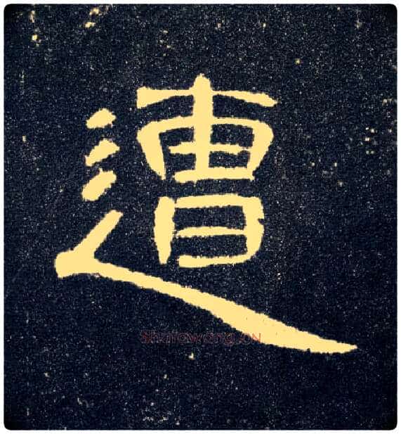 遭毛笔隶书写法,摘自汉曹全碑
