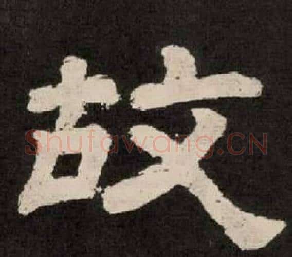 故字李隆基毛笔隶书书法写法,摘自纪太山铭