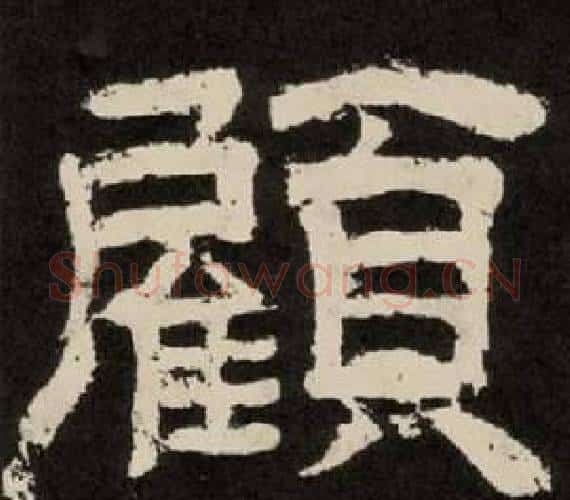 顧字李隆基毛笔隶书书法写法,摘自纪太山铭