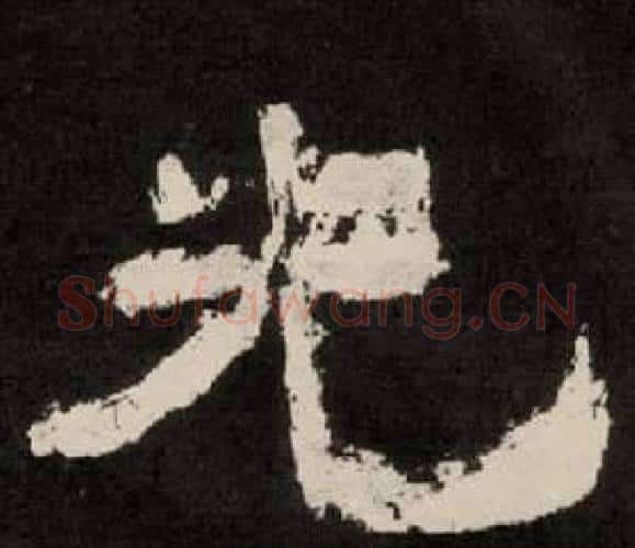 光字李隆基毛笔隶书书法写法,摘自纪太山铭