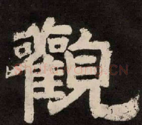 觀字李隆基毛笔隶书书法写法,摘自纪太山铭