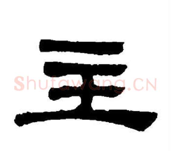 主字邓石如毛笔隶书书法写法,摘自邓石如毛笔隶书书法作品