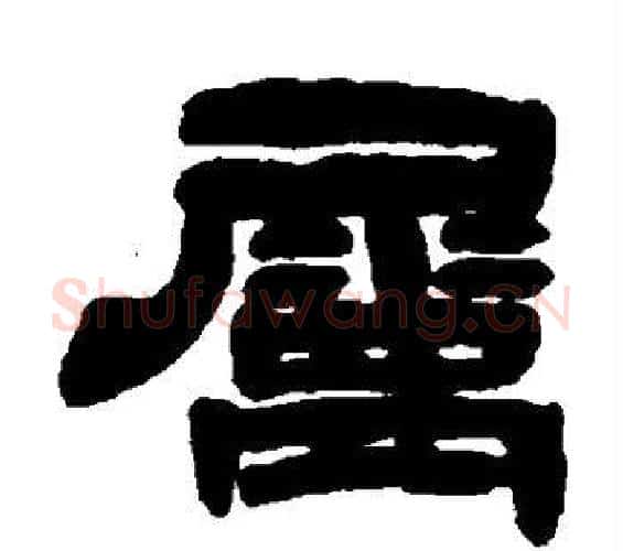 属字邓石如毛笔隶书书法写法,摘自邓石如毛笔隶书书法作品