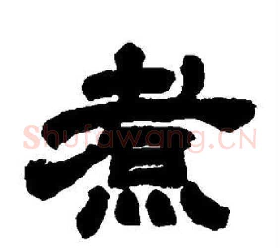 煮字邓石如毛笔隶书书法写法,摘自邓石如毛笔隶书书法作品