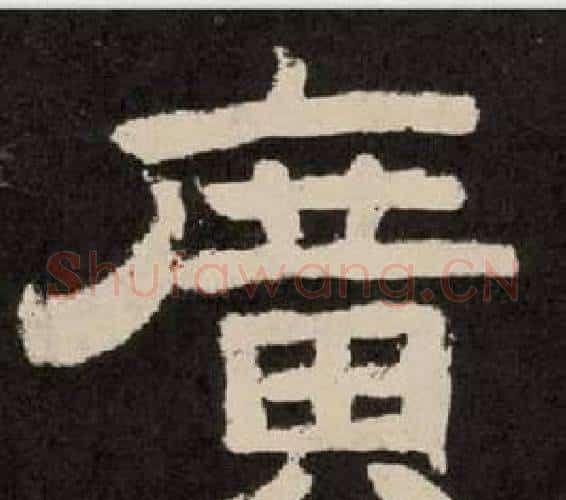 廣字李隆基毛笔隶书书法写法,摘自纪太山铭