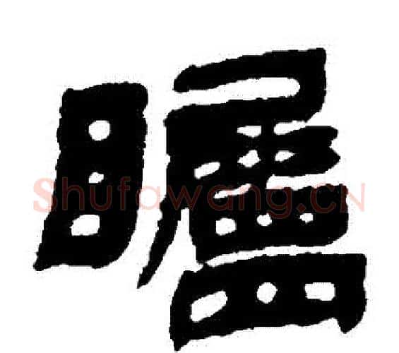 矚字邓石如毛笔隶书书法写法,摘自邓石如毛笔隶书书法作品