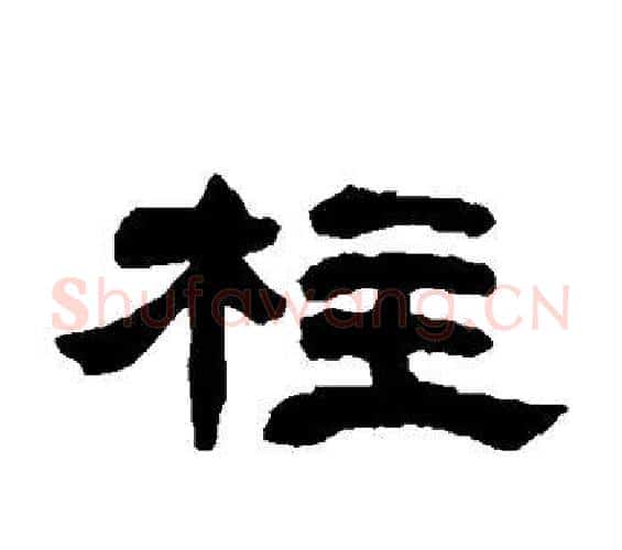 柱字邓石如毛笔隶书书法写法,摘自邓石如毛笔隶书书法作品