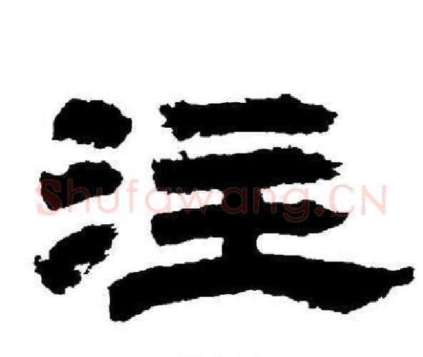注字邓石如毛笔隶书书法写法,摘自邓石如毛笔隶书书法作品