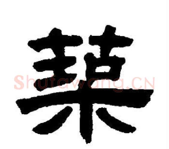 筑字邓石如毛笔隶书书法写法,摘自邓石如毛笔隶书书法作品