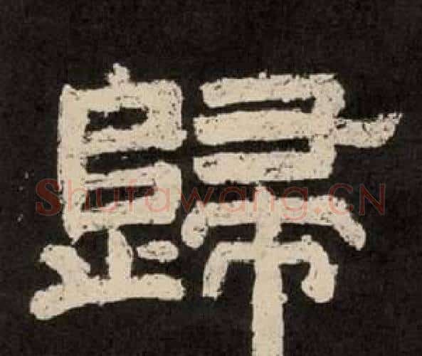 歸字李隆基毛笔隶书书法写法,摘自纪太山铭