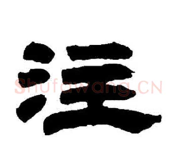 註字邓石如毛笔隶书书法写法,摘自邓石如毛笔隶书书法作品