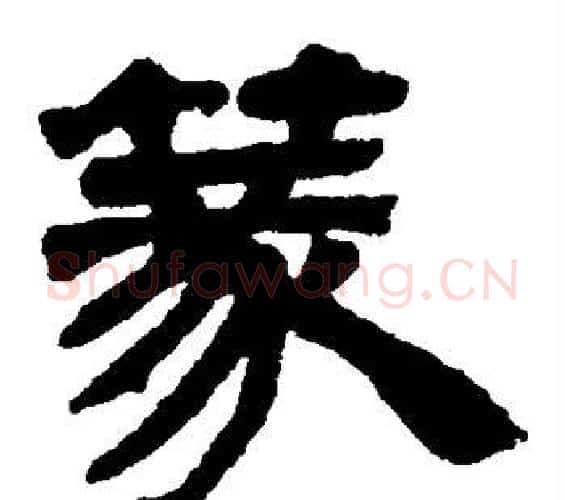 篆字邓石如毛笔隶书书法写法,摘自邓石如毛笔隶书书法作品