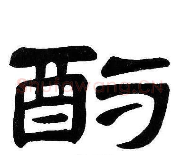 酌字邓石如毛笔隶书书法写法,摘自邓石如毛笔隶书书法作品