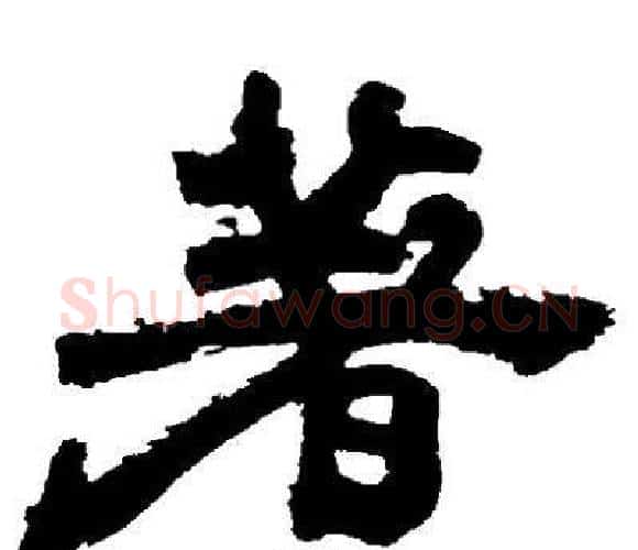 着字邓石如毛笔隶书书法写法,摘自邓石如毛笔隶书书法作品