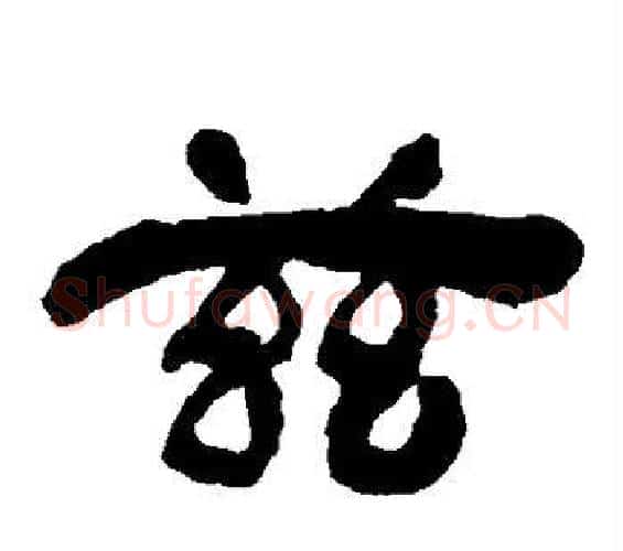 兹字邓石如毛笔隶书书法写法,摘自邓石如毛笔隶书书法作品