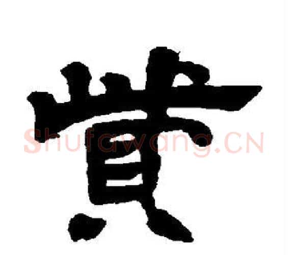 赀字邓石如毛笔隶书书法写法,摘自邓石如毛笔隶书书法作品